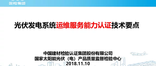 光伏发电系统运维服务能力认证技术要点