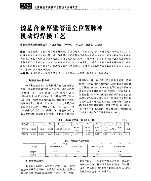 镍基合金厚壁管道全位置脉冲机动焊焊接工艺