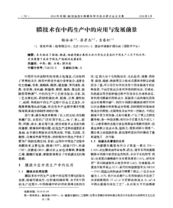 膜技术在中药生产中的应用与发展前景