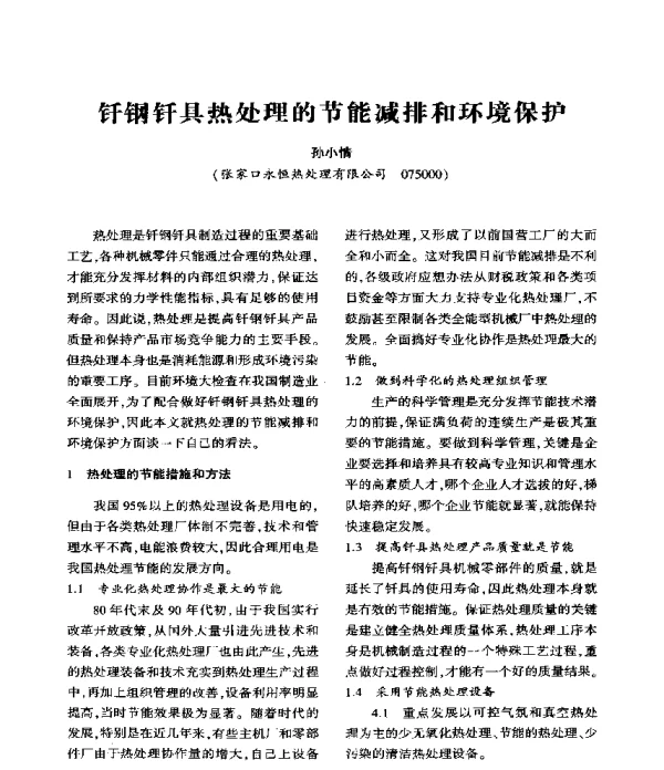 钎钢钎具热处理的节能减排和环境保护