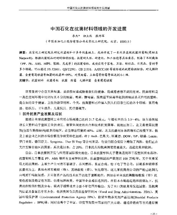 中国石化在抗菌材料领域的开发进展