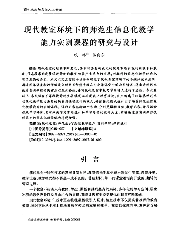 现代教室环境下的师范生信息化教学能力实训课程的研究与设计