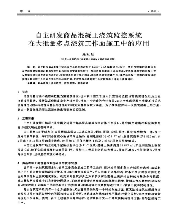 自主研发商品混凝土浇筑监控系统在大批量多点浇筑工作面施工中的应用