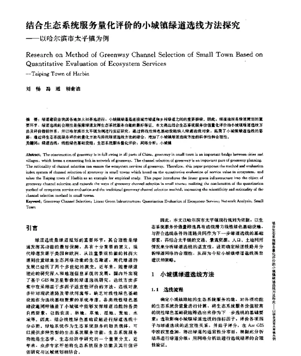 结合生态系统服务量化评价的小城镇绿道选线方法探究--以哈尔滨市太平镇为例