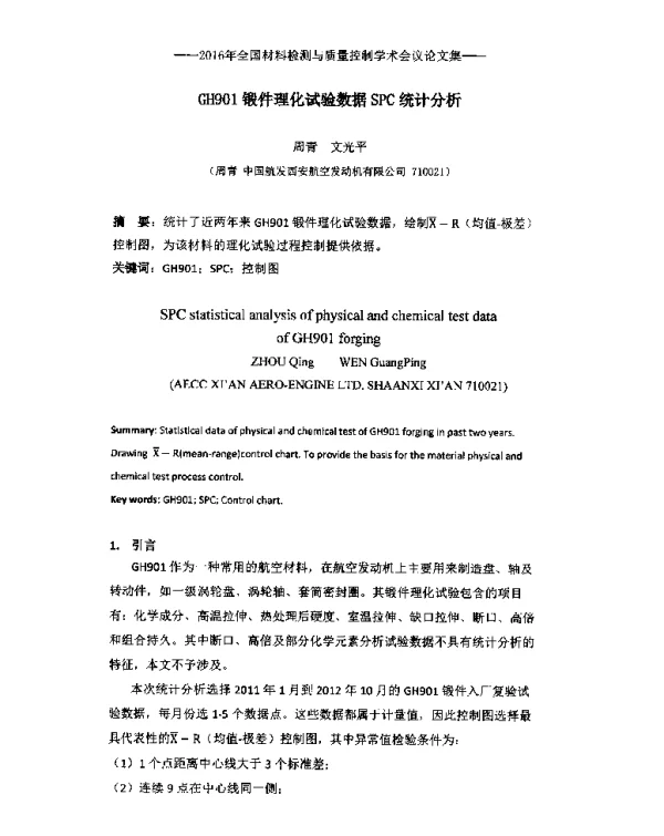 GH901锻件理化试验数据SPC统计分析