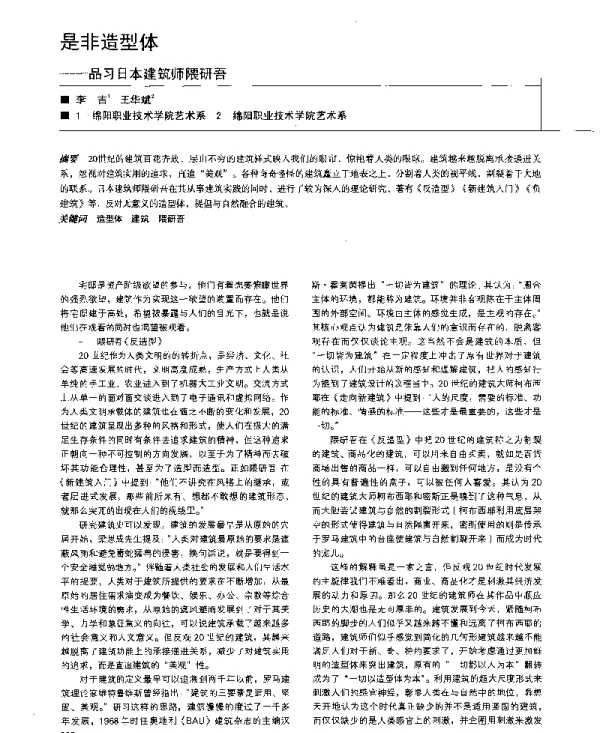 是非造型体--品习日本建筑师隈研吾