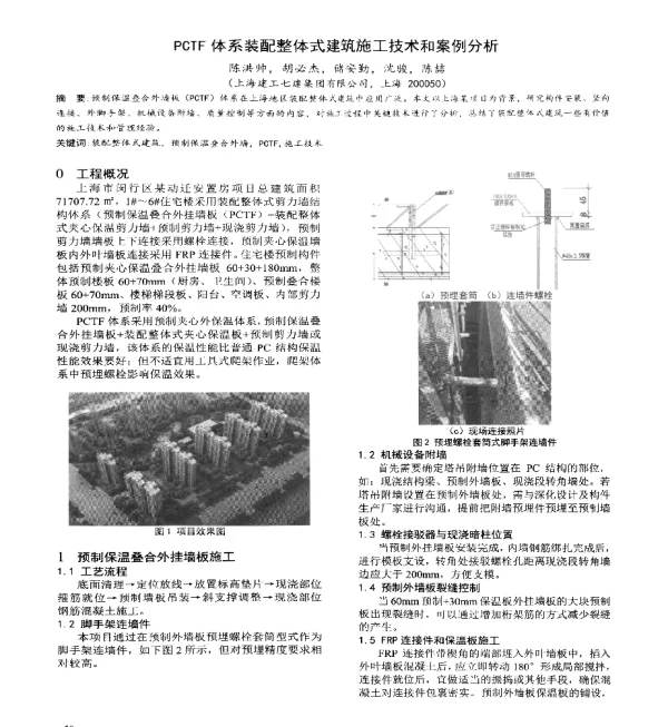 PCTF体系装配整体式建筑施工技术和案例分析