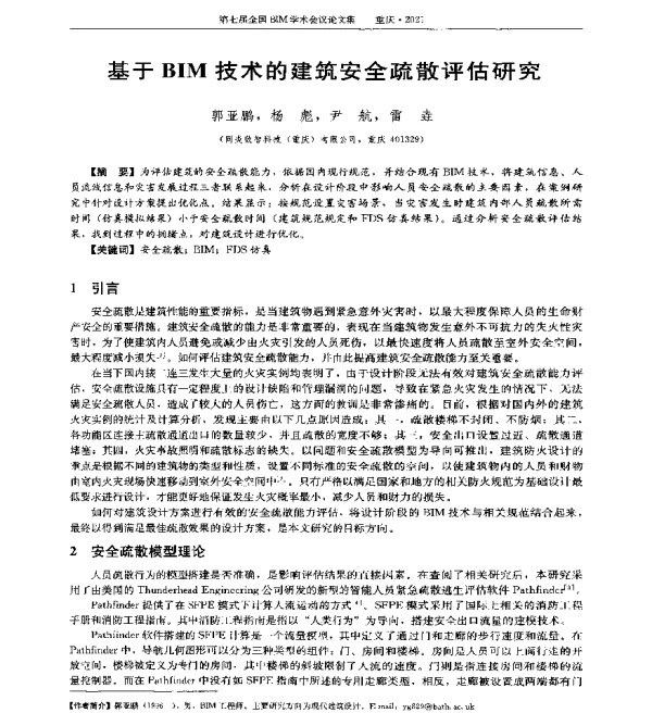 基于BIM技术的建筑安全疏散评估研究