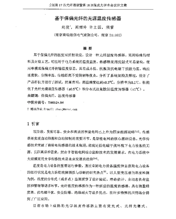 基于保偏光纤的无源温度传感器