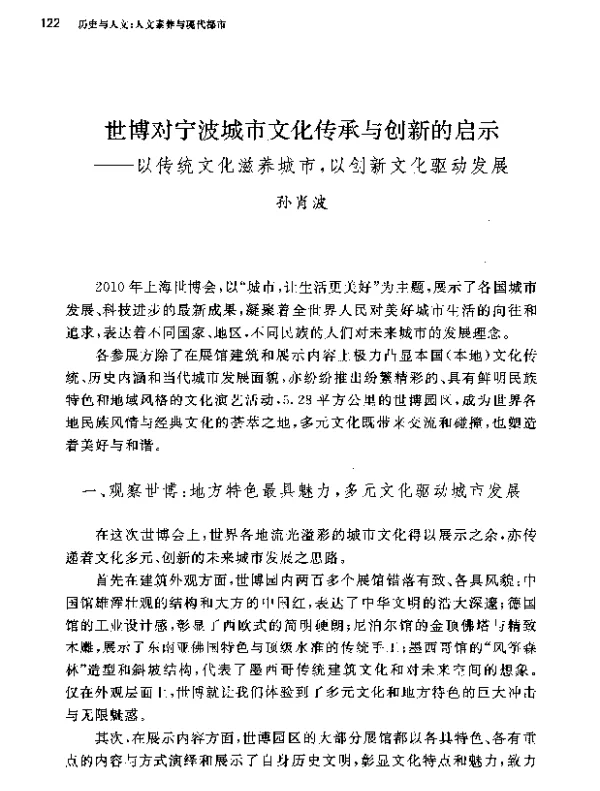 世博对宁波城市文化传承与创新的启示--以传统文化滋养城市以创新文化驱动发展