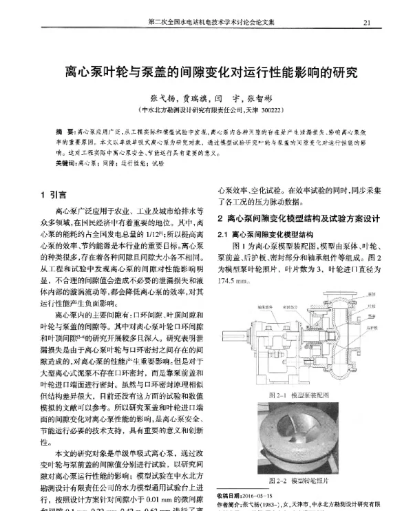 离心泵叶轮与泵盖的间隙变化对运行性能影响的研究