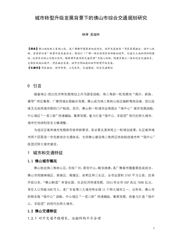 城市转型升级发展背景下的佛山市综合交通规划研究