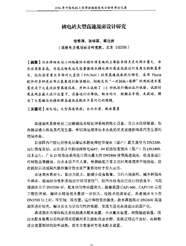 核电站大型高速混床设计研究