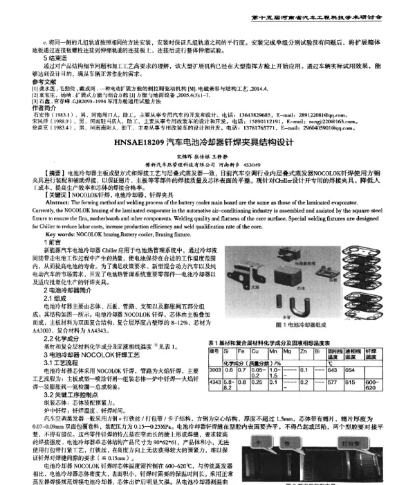 汽车电池冷却器钎焊夹具结构设计