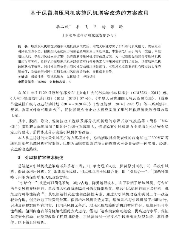 基于保留增压风机实施风机增容改造的方案应用
