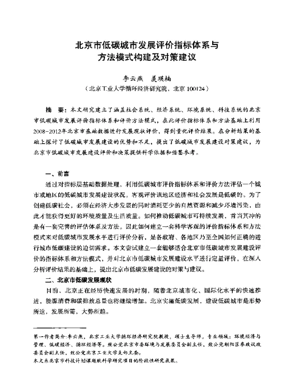 北京市低碳城市发展评价指标体系与方法模式构建及对策建议