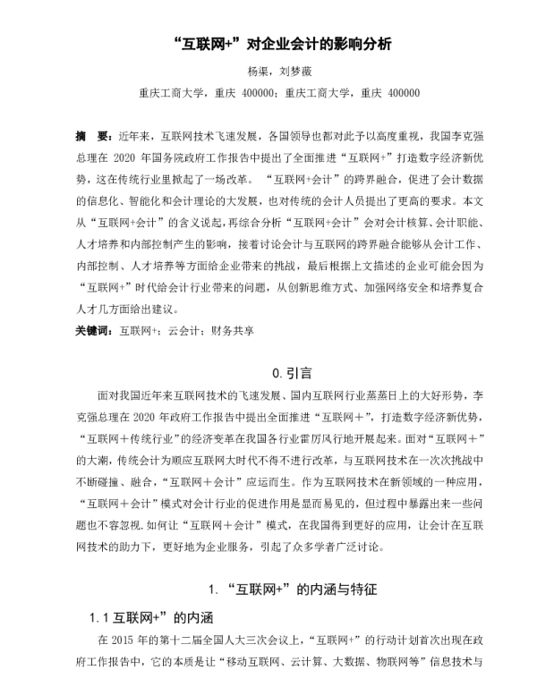 互联网+对企业会计的影响分析