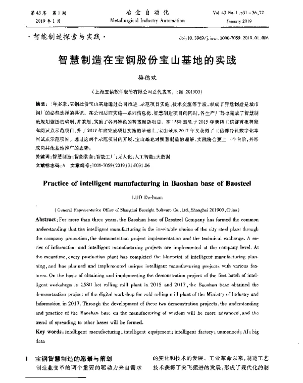 智慧制造在宝钢股份宝山基地的实践