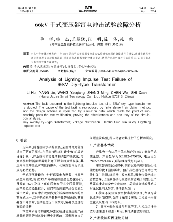 66kV干式变压器雷电冲击试验故障分析