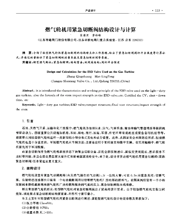 燃气轮机用紧急切断阀结构设计与计算