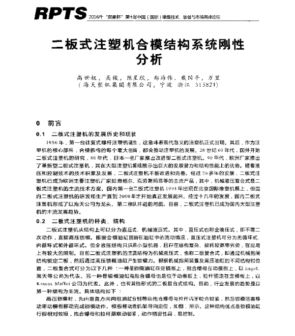 二板式注塑机合模结构系统刚性分析