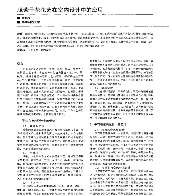 浅谈干花花艺在室内设计中的应用