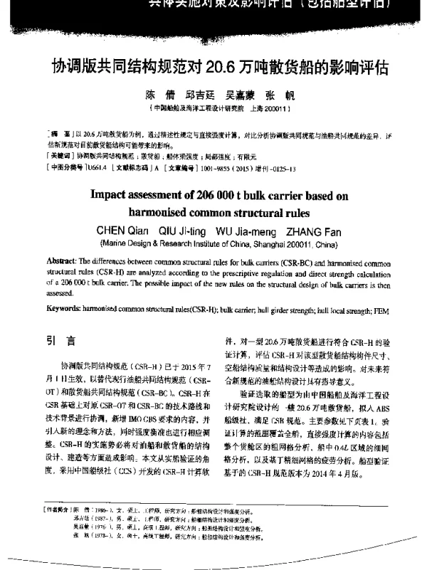 协调版共同结构规范对20.6万吨散货船的影响评估