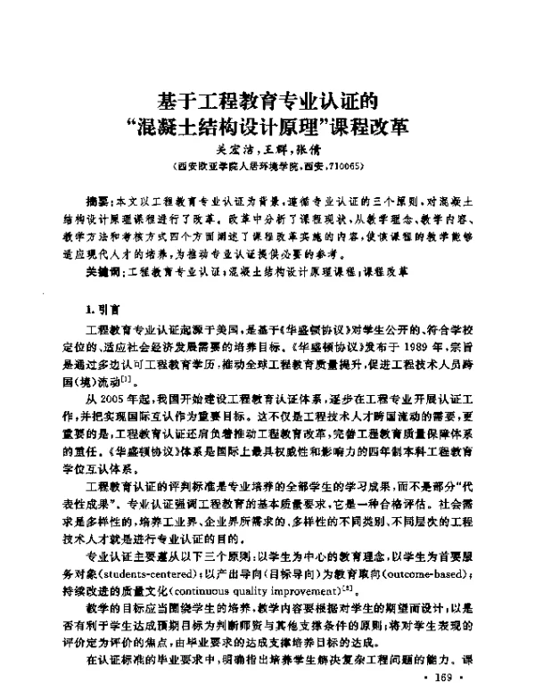 基于工程教育专业认证的“混凝土结构设计原理”课程改革