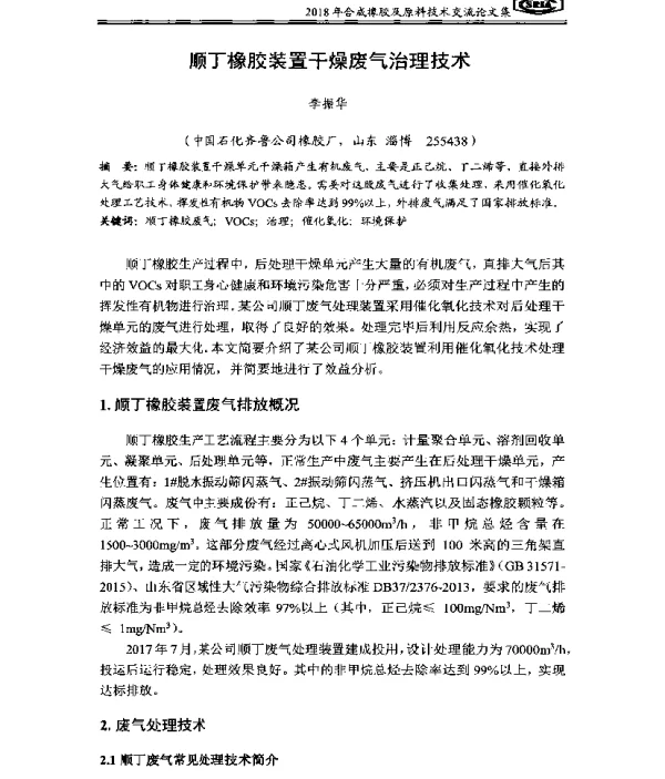 顺丁橡胶装置干燥废气治理技术