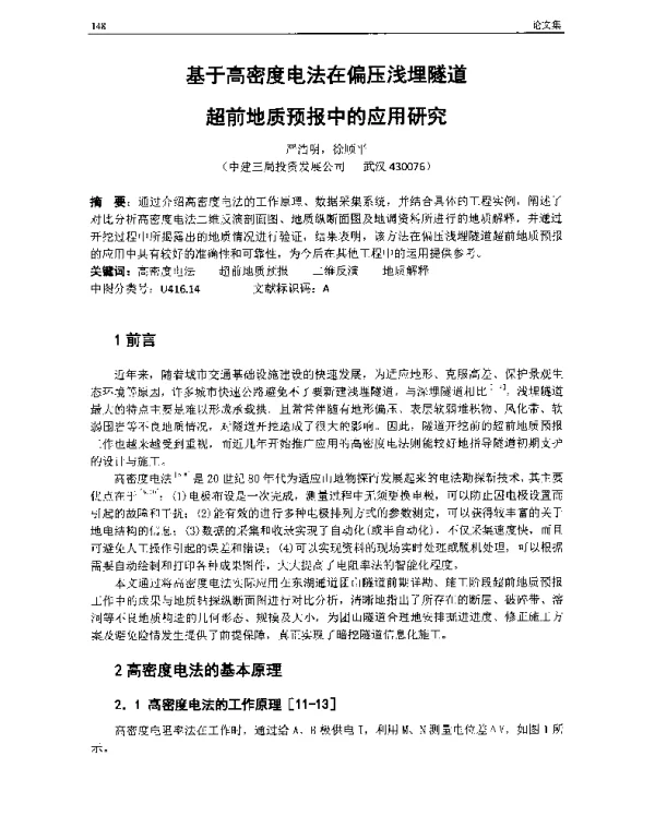 基于高密度电法在偏压浅埋隧道超前地质预报中的应用研究