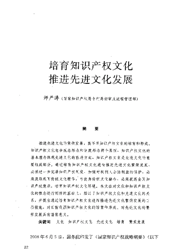培育知识产权文化推进先进文化发展