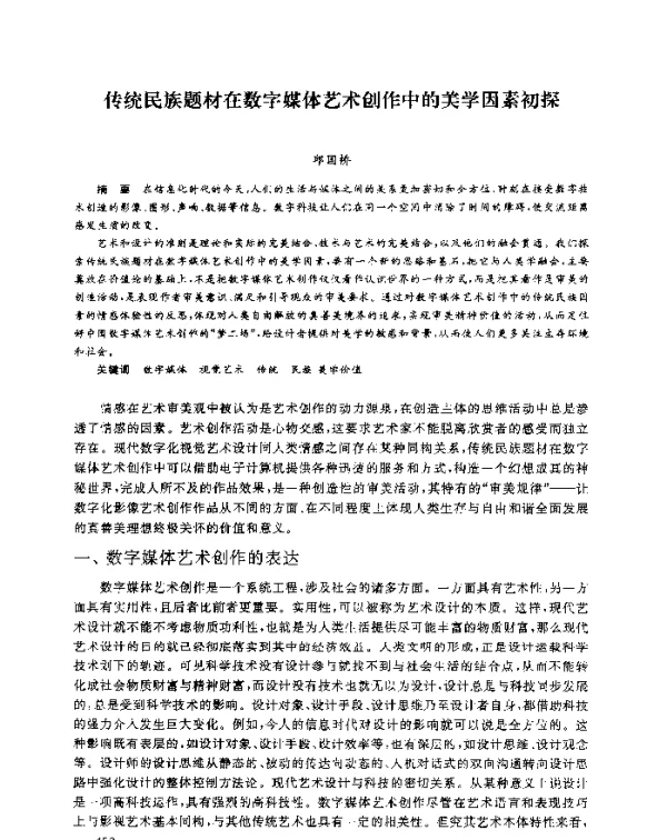 传统民族题材在数字媒体艺术创作中的美学因素初探