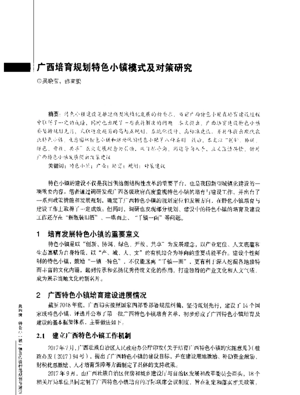 广西培育规划特色小镇模式及对策研究