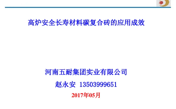 高炉安全长寿材料碳复合砖的应用成效