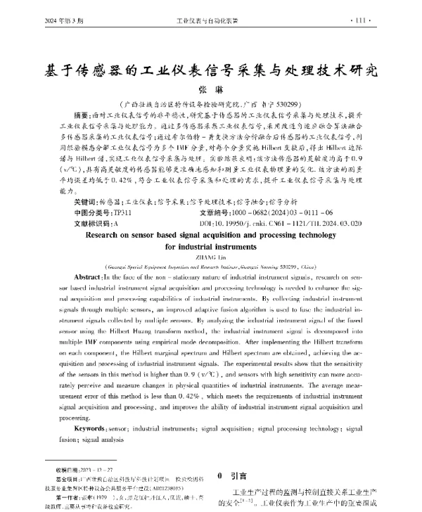 基于传感器的工业仪表信号采集与处理技术研究