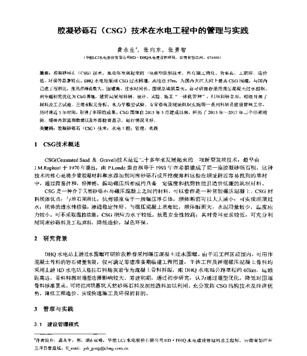 胶凝砂砾石(CSG)技术在水电工程中的管理与实践