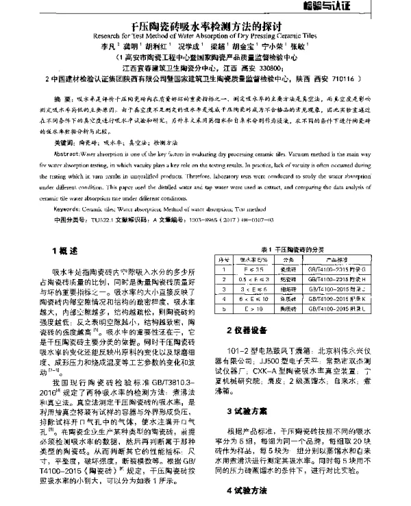 干压陶瓷砖吸水率检测方法的探讨