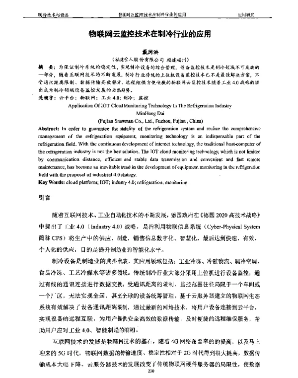 物联网云监控技术在制冷行业的应用