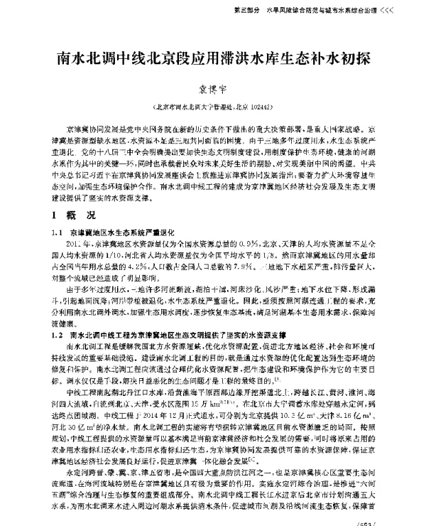 南水北调中线北京段应用滞洪水库生态补水初探