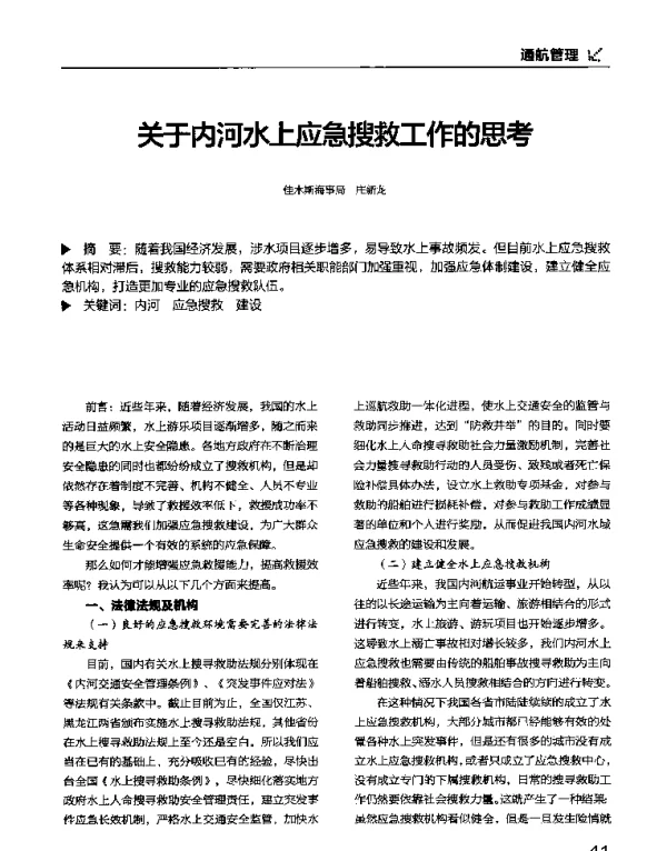 关于内河水上应急搜救工作的思考