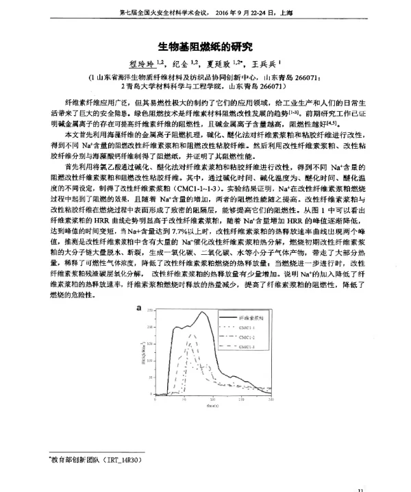 生物基阻燃纸的研究