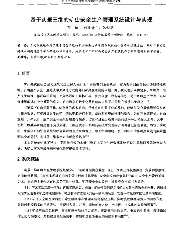 基于实景三维的矿山安全生产管理系统设计与实现