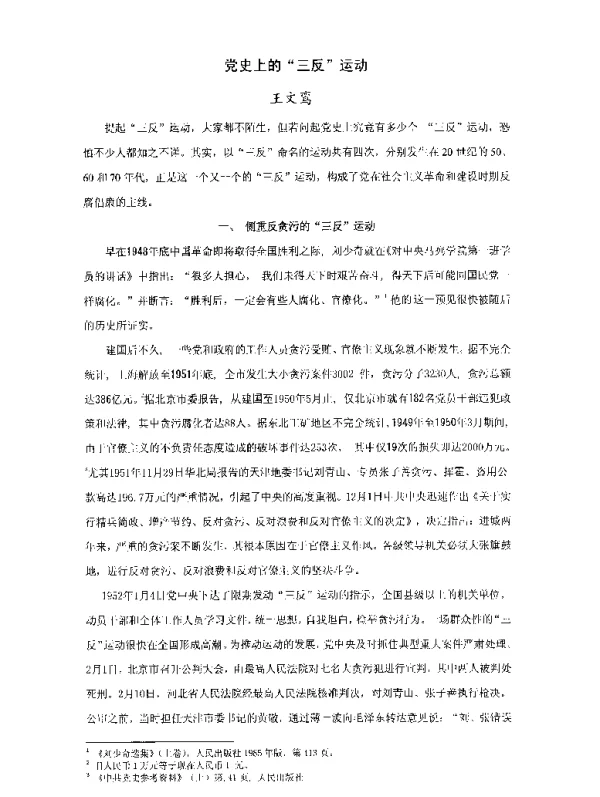 党史上的三反运动