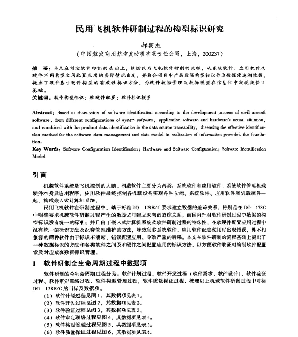 民用飞机软件研制过程的构型标识研究