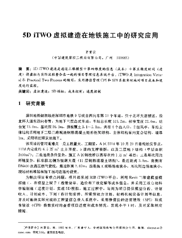 5DiTWO虚拟建造在地铁施工中的研究应用