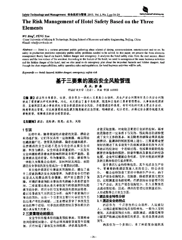 基于三要素的酒店安全风险管理