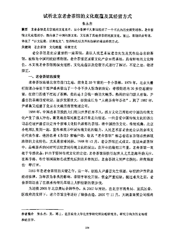 试析北京老舍茶馆的文化底蕴及其经营方式