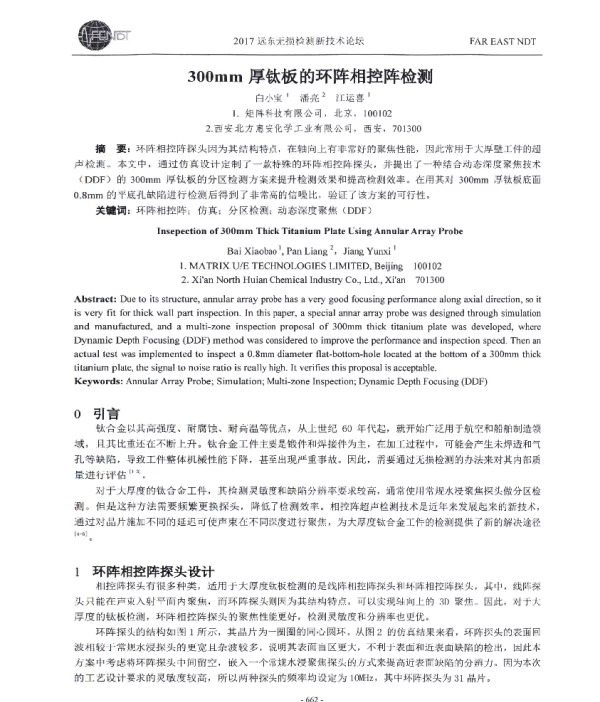 300mm厚钛板的环阵相控阵检测