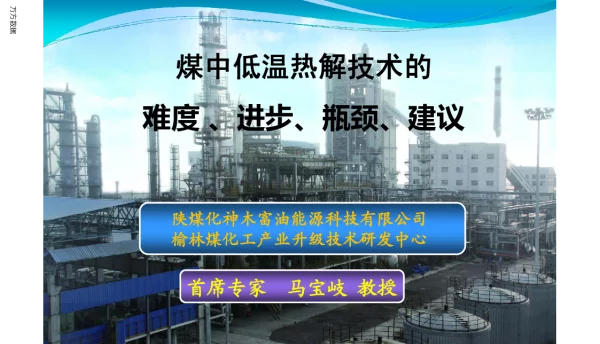 煤中低温热解技术的难度、进步、瓶颈、建议