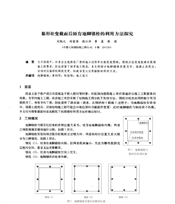 箱形柱变截面后原有地脚锚栓的利用方法探究